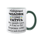 Чашка темно-зелена з принтом - Найкращий Чоловік і супер Татусь 1.4.5-F фото