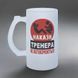 Келих для тренера, 0,5л пивний, матовий з принтом - Накази тренера не обговорюються 8.10.17-055KM фото 2