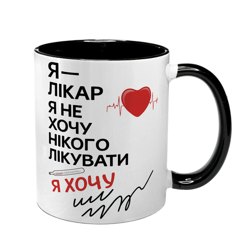 Чашка чорна з принтом - Я лікар - я не хочу нікого лікувати 8.4.38 фото