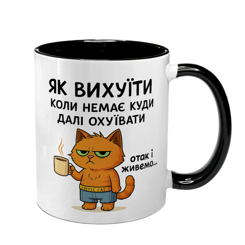 Чашка черная с принтом - Как выхуеть когда некуда дальше охуивать 10.95 фото