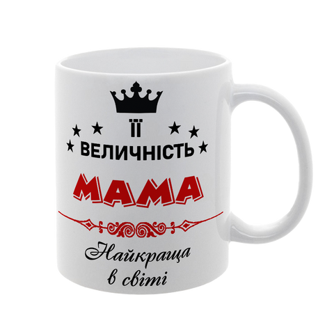 Чашка для Мами, біла з принтом: Її Величність Мама 1.1.37-F фото