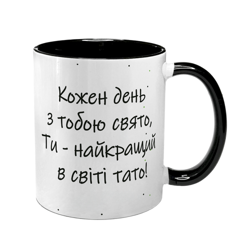 Чашка для Татуся, чорна з принтом - найкращий в світі Тато 1.2.61-F фото