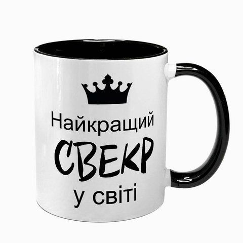 Чашка для Свекра, чорна з принтом - Найкращий Свекр 1.18.20-F фото