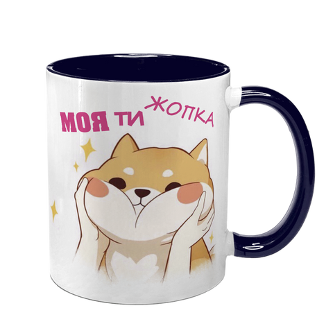 Чашка темно-синя з принтом для Коханої: Жопка ти моя 2.1.11 фото