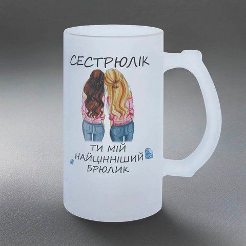 Келих для Сестри, 0,5л пивний, матовий з принтом - для Сестри 1.11.25-05KM фото