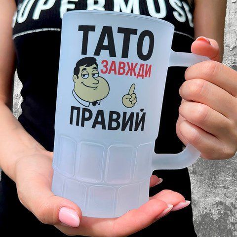 Келих для Татуся, 0,55л пивний, матовий з принтом - Тато завжди правий 1.2.77-055KM фото