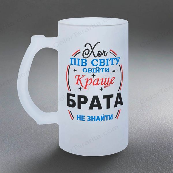 Бокал для Брата, 0,5л пивной, матовый с принтом - Хоть пол света обойти, лучше Брата не найти 1.12.18-055KM фото