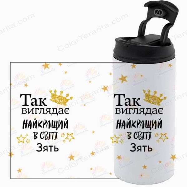 Термочашка Зятю, белая 450мл: Лучший Зять 1.20.5-450TW фото