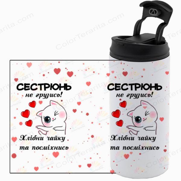 Термокружка Сестри, біла 450мл: Сестра, не грузись 1.11.24-450TW фото