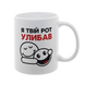 Чашка біла з принтом - Я твій рот улибав 10.137 фото