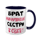 Чашка для Брата, темно-синяя с принтом - Брат самой очаровательной Сестры 1.12.22-F фото
