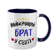Чашка для Брата, темно-синя з принтом - Найкращий Брат 1.12.24-F фото