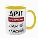 Чашка для Друга, жовта з принтом - Друг прекрасний самий класний 1.22.17-F фото