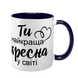Чашка для Хрещеної, темно-синя з принтом: Ти найкраща 1.13.18-F фото