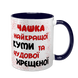 Чашка для Куми, темно-синя з принтом - Чашка найкращої Куми 1.5.2-F фото