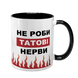 Чашка Для Татка, чорна з принтом - Не роби Татові нерви 1.2.56 фото