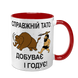 Чашка для Батька, червона з принтом - Справжній Тато Добуває і годує 1.2.89 фото