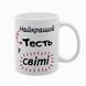 Чашка для Тестя, біла з принтом - для Тестя 1.16.9-F фото