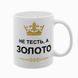 Чашка для Тестя, біла з принтом - Не Тесть, а золото 1.16.1-F фото