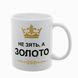 Чашка для Зятя, белая с принтом: Золото 1.20.1-F фото
