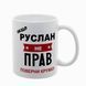Чашка именная, белая с принтом: Всегда права 7.1.4 фото