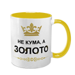Чашка для Куми, жовта з принтом - Не Кума, а золото 1.5.18-F фото