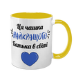 Чашка для Тата, жовта з принтом: Чашка Тата №1 1.2.5-F фото