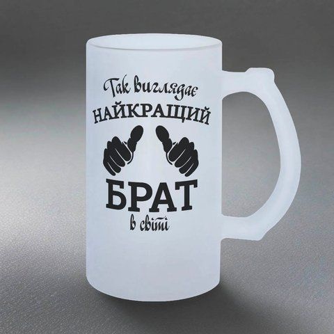 Бокал для Брата, 0,5л матовый: Брат топ 1.12.19-055KS фото