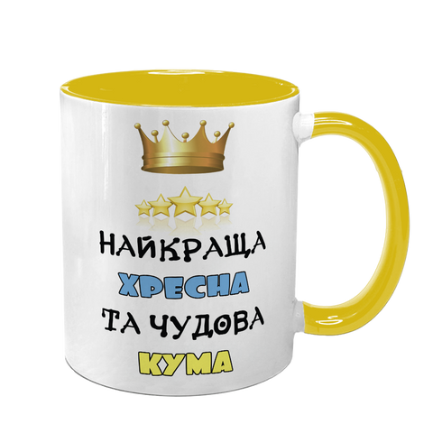 Чашка для Хрещеної, жовта з принтом - Найкраща Хресна та чудова Кума 1.13.24-F фото