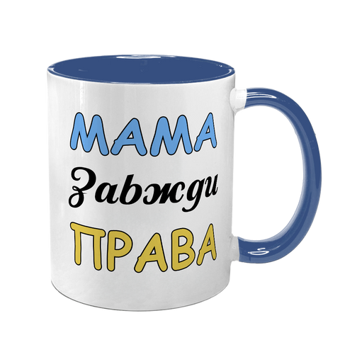 Чашка для Мами, синя з принтом - Мама завжди права 1.1.60 фото