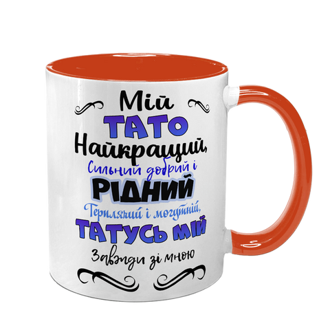 Чашка для Батька, помаранчева з принтом: Кращий Тато 1.2.27-F фото