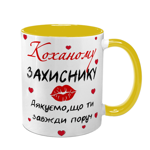 Чашка Коханого, жовта з принтом: Коханому захиснику 2.2.27-F фото