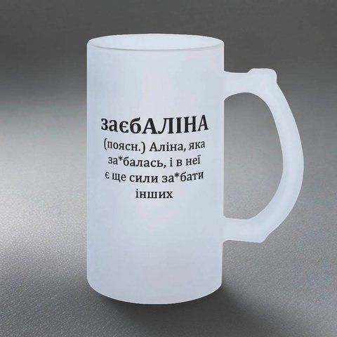 Бокал 0,5л матовый: заебАЛИНА 7.2.12-055KS фото
