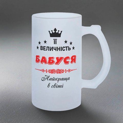 Бокал для Бабушки, 0,5л матовый: Величество 1.7.26-055KS фото