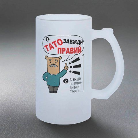 Келих для Татуся, 0,5л пивний, матовий з принтом - Тато завжди правий 1.2.78-05KM фото