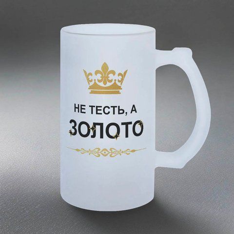 Келих для Тестя, 0,5л пивний, матовий з принтом - Не Тесть, а золото 1.16.1-055KM фото