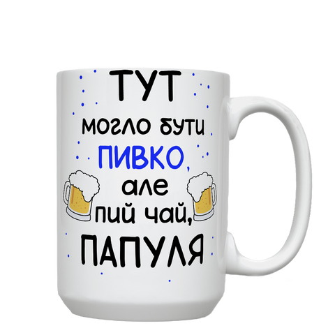 Кружка для Татуся, біла, велика 420мл з принтом - Тут могло бути пивко 1.2.63 фото