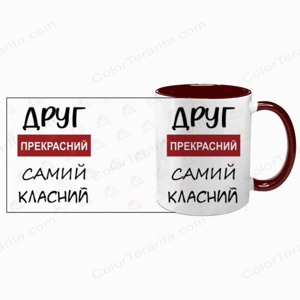 Чашка для Друга, бордова з принтом - Друг прекрасний самий класний 1.22.17-F фото