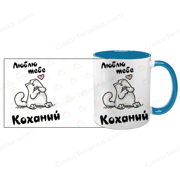 Чашка для Коханого, блакитна з принтом: Люблю, коханий 2.2.46-F фото