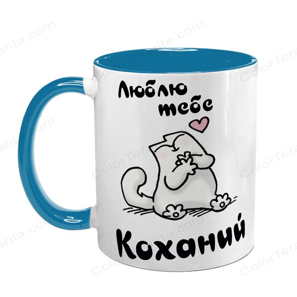 Чашка для Коханого, блакитна з принтом: Люблю, коханий 2.2.46-F фото