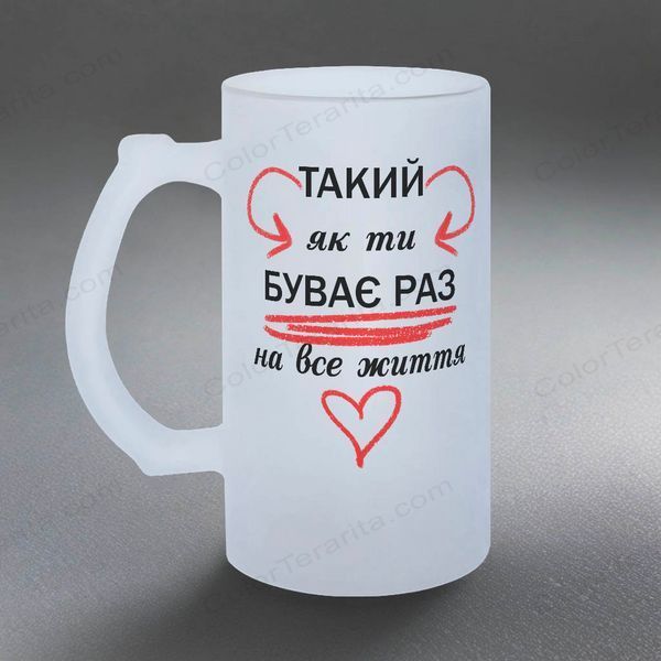 Келих для Коханого, 0,5л пивний, матовий з принтом - Такий як ти буває раз на все життя 2.2.23-05KM фото