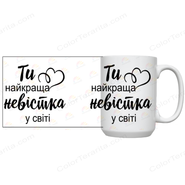 Кружка для Невестки, белая, большая 420мл с принтом - Ты самая лучшая Невестка в мире 1.19.8-F фото
