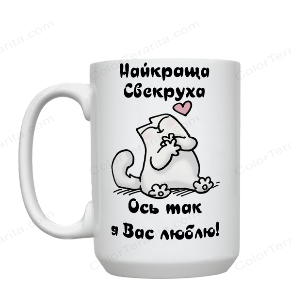 Кружка для Свекрухи, біла, велика 420мл з принтом - для Свекрухи 1.17.8-F фото
