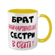 Чашка для Брата, желтая с принтом - Брат самой очаровательной Сестры 1.12.22-F фото