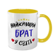 Чашка для Брата, жовта з принтом - Найкращий Брат 1.12.24-F фото
