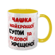 Чашка для Куми, жовта з принтом - Чашка найкращої Куми 1.5.2-F фото