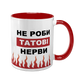 Чашка Для Татка, червона з принтом - Не роби Татові нерви 1.2.56 фото 1