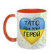 Чашка для Батька, помаранчева з принтом: Тато ти мій герой 1.2.7-F фото 2