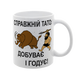 Чашка для Батька, біла з принтом - Справжній Тато Добуває і годує 1.2.89 фото