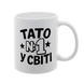 Чашка для Татуся, біла з принтом - Тато номер 1 у світі 1.2.74 фото
